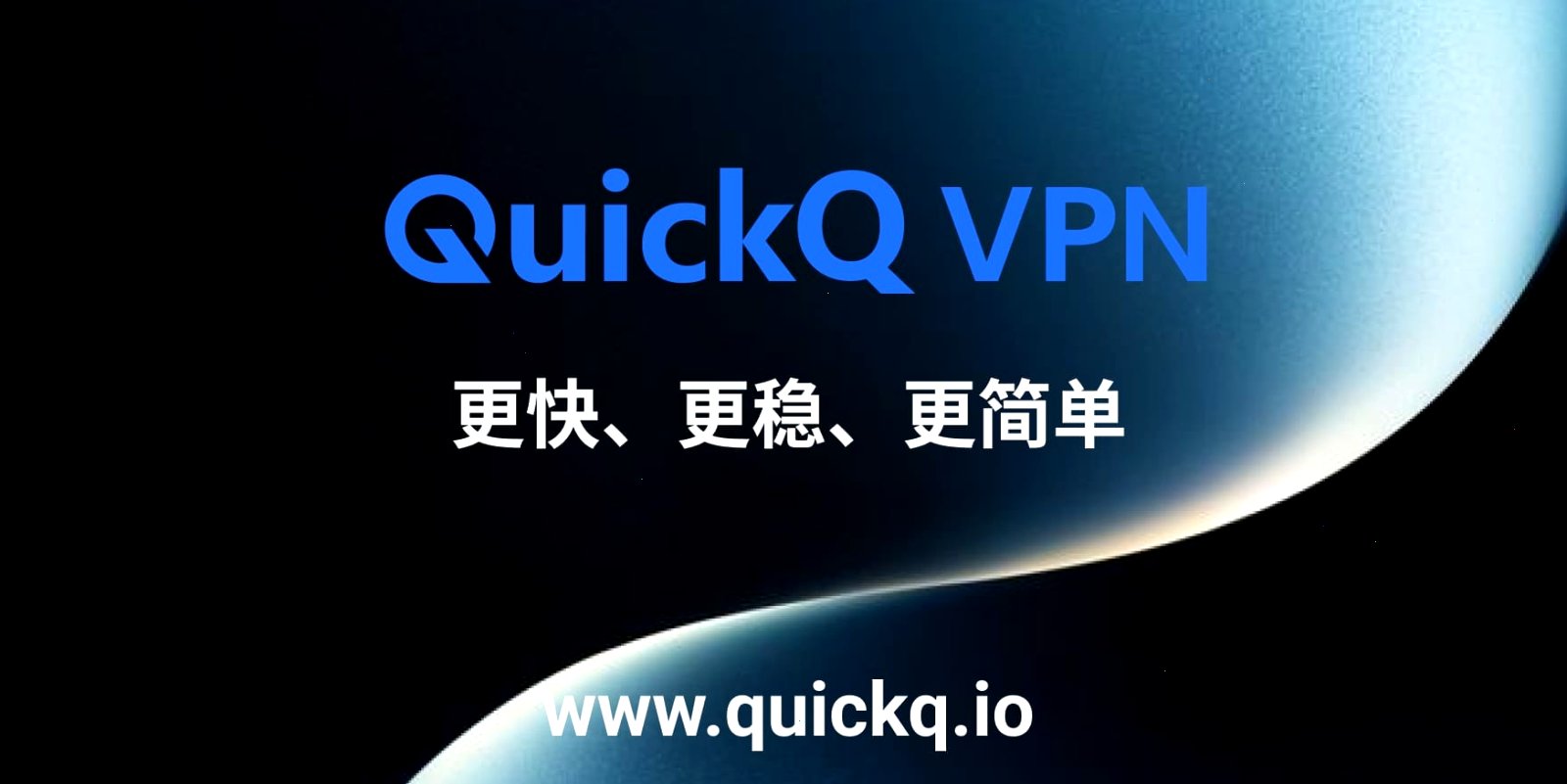 QuickQ VPN_QuickQ VPN_全平台客户端，断网防护常开：QuickQ如何检测恶意网页？（封面配图）