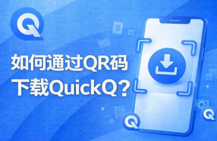 QuickQ · 综合加速